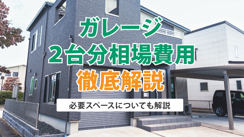 ガレージ2台分の工事費用込みの相場はいくら？必要スペースについても解説