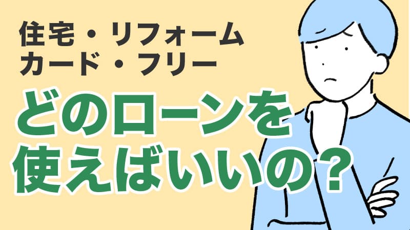 どのローンがいいの?