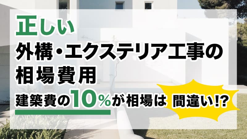 外構エクステリア工事の費用を徹底解説 家の１割が相場 はウソ 公式 外構 エクステリアパートナーズ