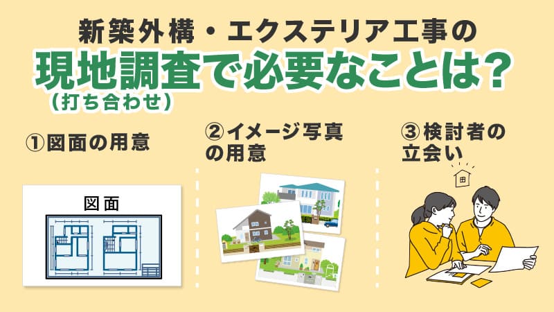 外構・エクステリア工事の現地調査（打ち合わせ）で必要なものと心得