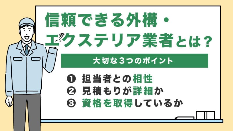 信頼できる外構・エクステリア工事業者を選ぶ際のポイント