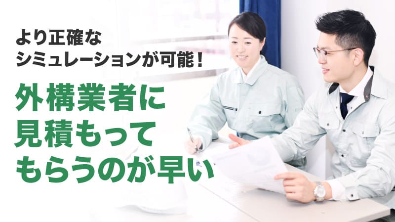 外構業者にしっかり見積もってもらうのが早い