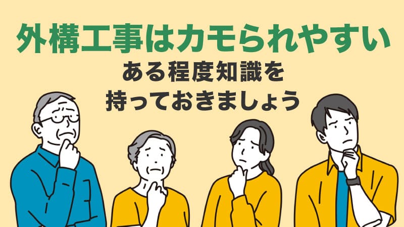 外構工事はカモられやすい