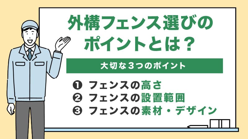 フェンス選びのポイント