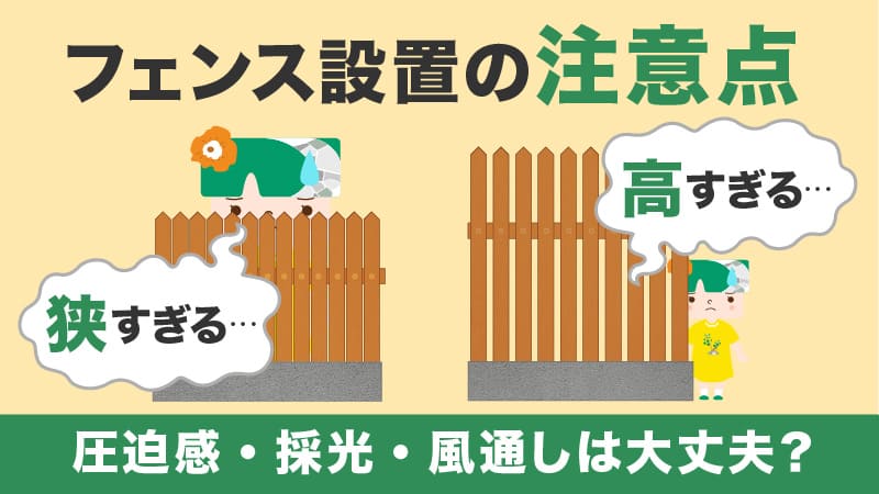 フェンスを設置するときの注意点