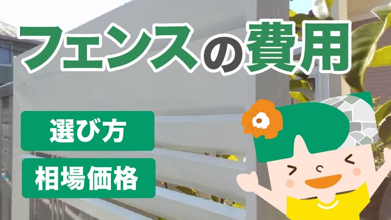 フェンスの外構工事にかかる費用と安くする方法 素材別の相場価格 選び方 注意点 見積方法も 外構 エクステリアパートナーズ
