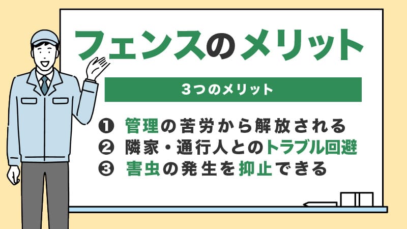 生垣からフェンスにする３つのメリット