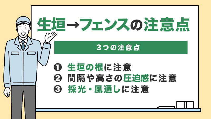 生垣をフェンスにする際の注意点