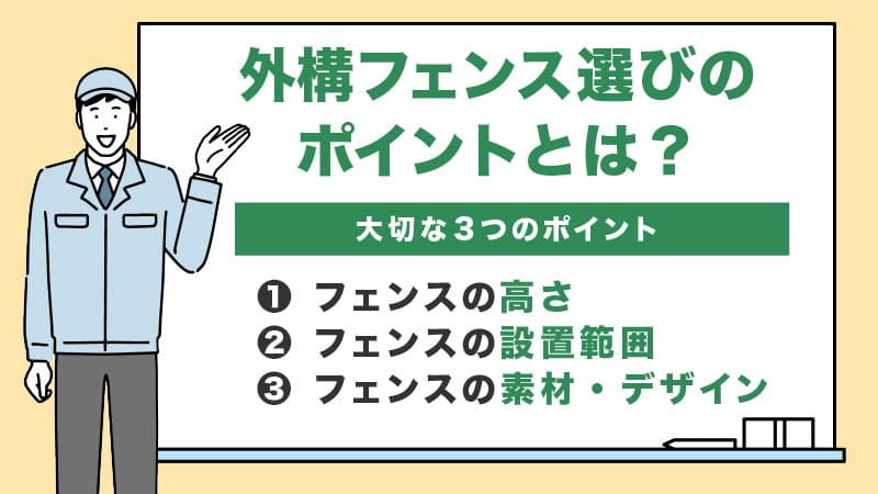 フェンスの選び方のポイントは3つ