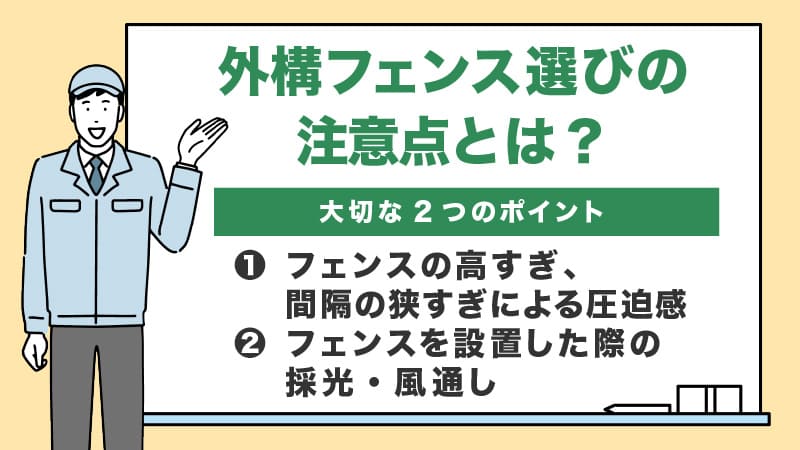 フェンスの選び方のポイント