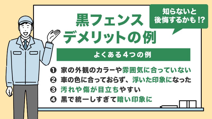 黒フェンスのデメリット!