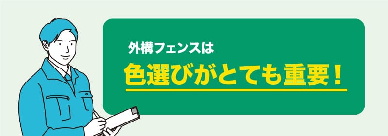外構フェンスは色選びがとても重要!