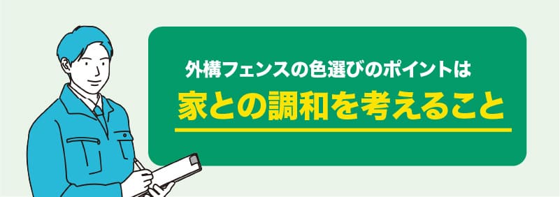 外構フェンスの色の選び方
