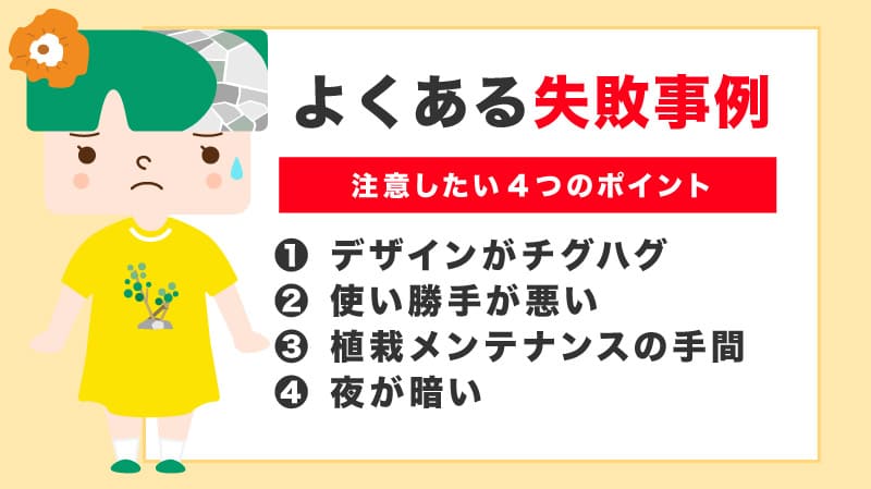 外構・エクステリアのよくある失敗事例