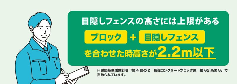 目隠しフェンスの高さには上限がある
