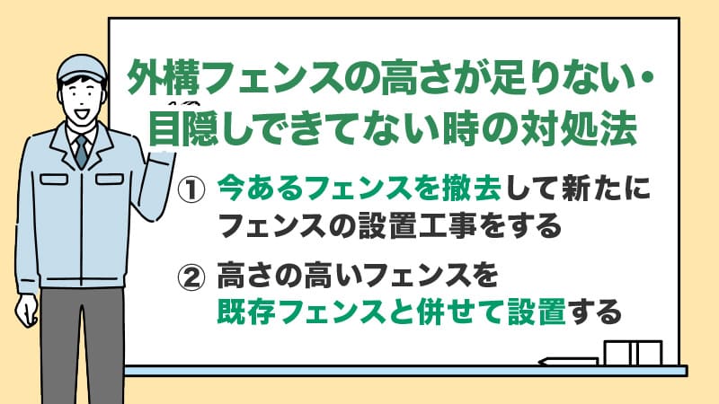 外構フェンスの高さが足りない・目隠しできてない時の対処法