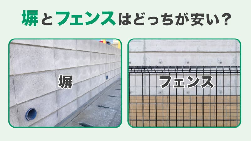 塀とフェンス