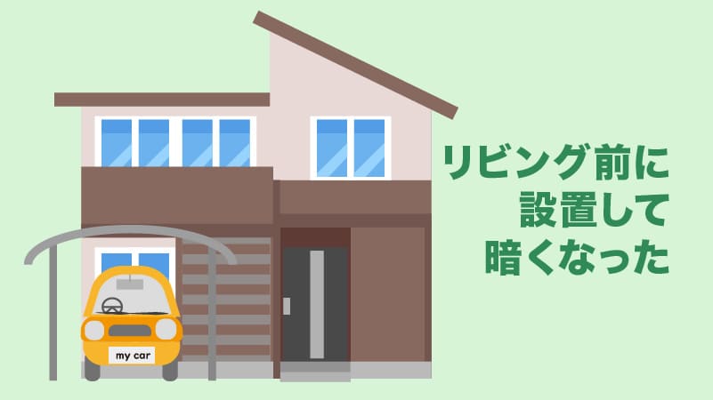 カーポートの位置の失敗事例7選 玄関前やリビング前設置の注意点も解説 外構 エクステリアパートナーズ