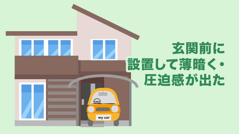 玄関前に設置して薄暗く・圧迫感が出た