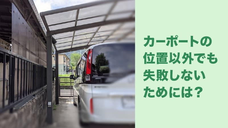 カーポートの位置の失敗事例7選 玄関前やリビング前設置の注意点も解説 外構 エクステリアパートナーズ