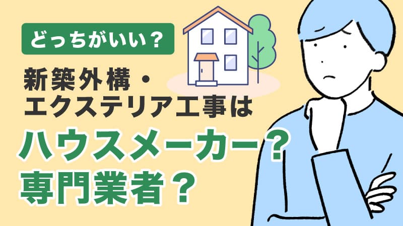 新築外構・エクステリア工事はハウスメーカー(工務店)か専門業者か
