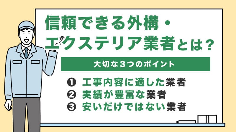 信頼できる外構・エクステリア業者の選び方【ポイント3つ】