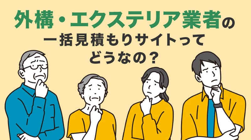 外構・エクステリア業者の一括見積もりサイトってどうなの?