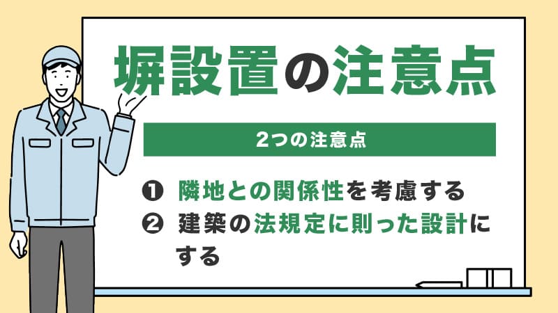 外構に塀を設置するときの注意点