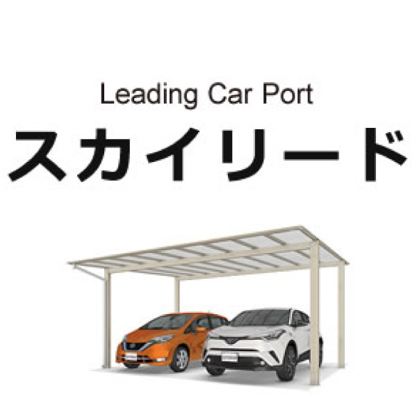 三協アルミ|スカイリード