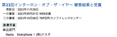 インターホン・オブ・ザ・イヤー |一般社団法人 インターホン工業会