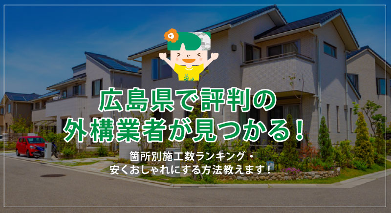 広島県の外構（エクステリア）業者の探し方 | 費用相場と人気商品もご紹介