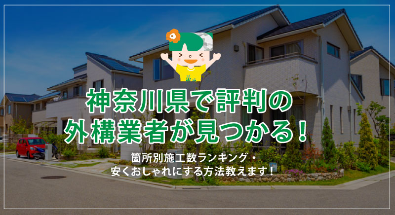 神奈川県民の外構費用はいくら？商品ランキング・予算・実際の工事費用をもとに解説！