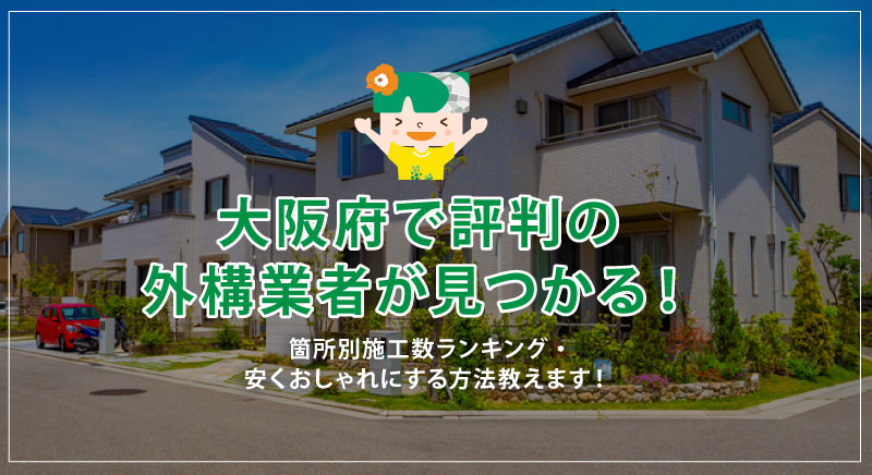 大阪府民の外構費用はいくら？商品ランキング・予算・実際の工事費用をもとに解説！