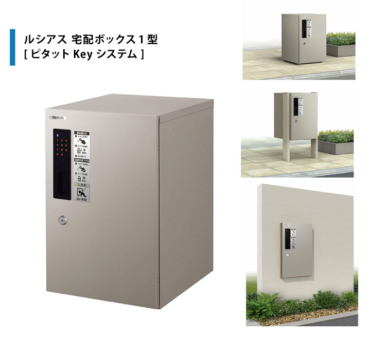 ルシアス 宅配ボックス1型[ピタットKeyシステム]