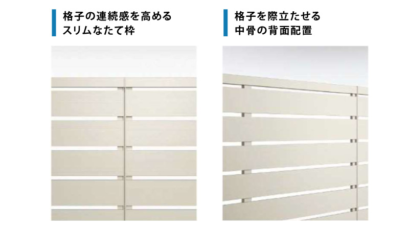 格子の連続感を高めるスリムなたて枠, 格子を際立たせる中骨の背面配置