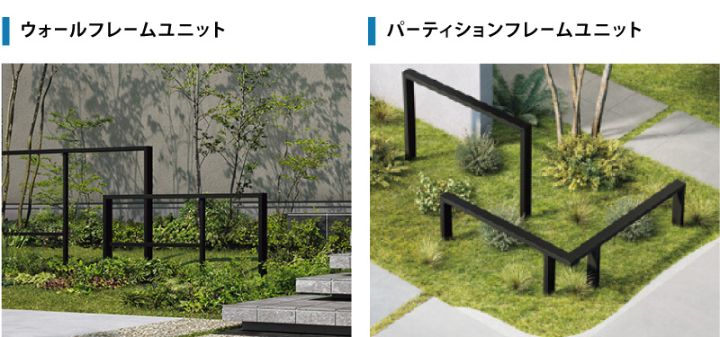 ウォールフレームユニット, パーティションフレームユニット