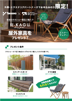 タカショーコラボキャンペーン開催