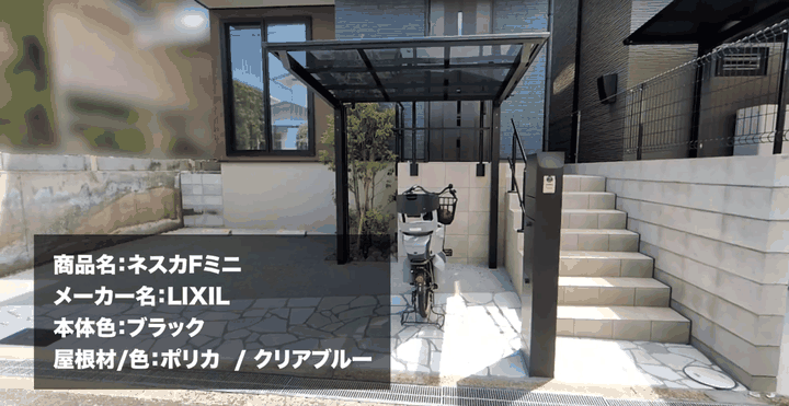 ブラックの本体にクリアブルーの屋根を組み合わせたサイクルポート