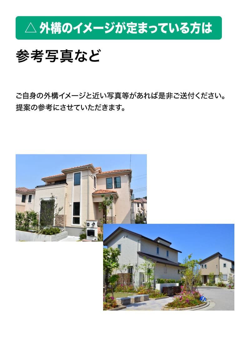 イメージが定まっている方は