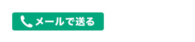 メールでおくる