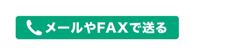 メールやFAXでおくる